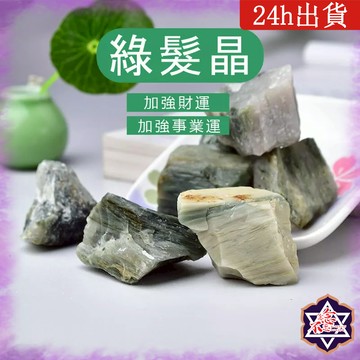 [水晶專賣24h出貨] 天然礦採 綠髮晶 水晶原礦 擴香石 水晶擴香 水晶香薰石 精油擴香 水晶 生日禮物 風水