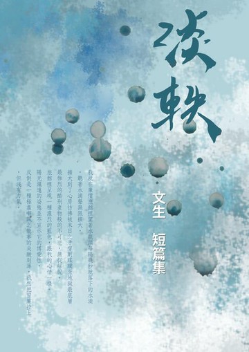 【電子書】淡軼