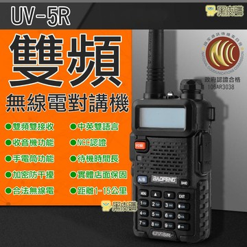 寶貝屋寶鋒uv5r無線電對講機 業餘無線電 uv-5r對講機 雙頻對講機 雙頻無線電 無線電