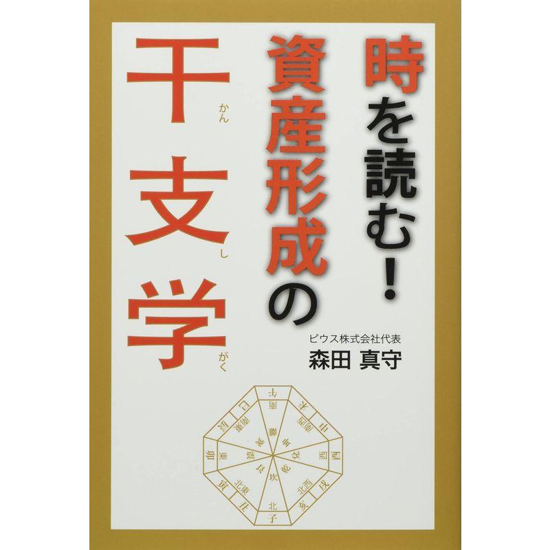 時を読む 資産形成の干支学 (財と投資の干支学シリーズ)