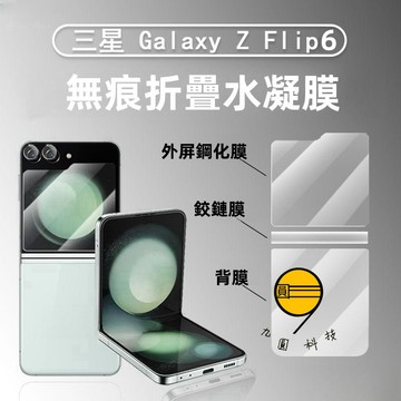 適用 三星 Z flip7 flip6 flip 5 4 保護貼 折疊手機保護膜 外屏內屏 全覆蓋 高清軟膜 防指紋背膜