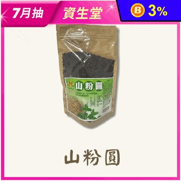 【亞源泉】嚴選山粉圓450g 山粉圓籽 青蛙下蛋 膳食纖維