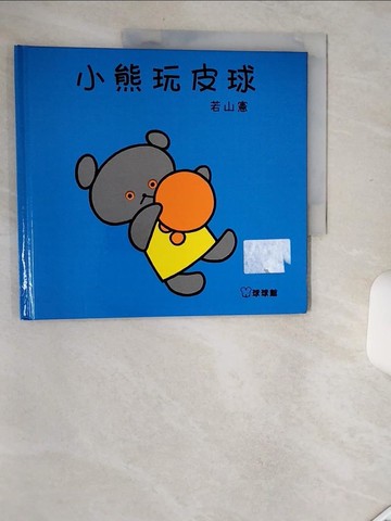 【書寶二手書T5／少年童書_SIA】小熊玩皮球_若山憲, 森比左志, 和田義臣