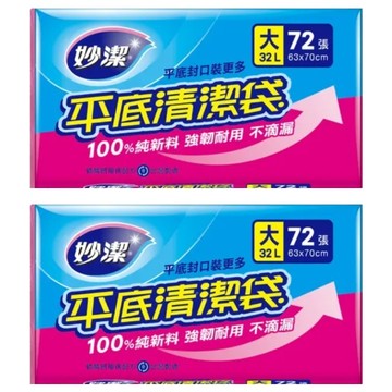 妙潔 平底清潔袋 大  32L  2包