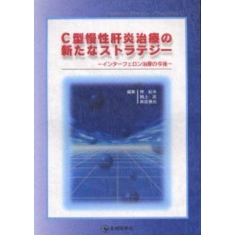 C型慢性肝炎治療の新たなストラテジー?インターフェロン治療の今後