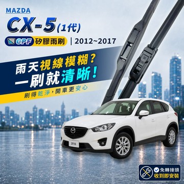 【CPF 矽膠雨刷】馬自達 CX-5 1代 2012~2017年 24+18吋【三節式雨刷 軟骨式雨刷 可超商】CX5