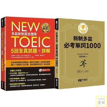 New TOEIC新制多益 <黃金團隊5回全真試題＋詳解>  <必考單詞1000>【優質新書】