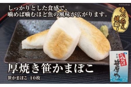 気仙沼の老舗かまぼこ屋いちまるの「厚焼き笹かまぼこ」１０枚 [石渡商店 宮城県 気仙沼市 20562556]