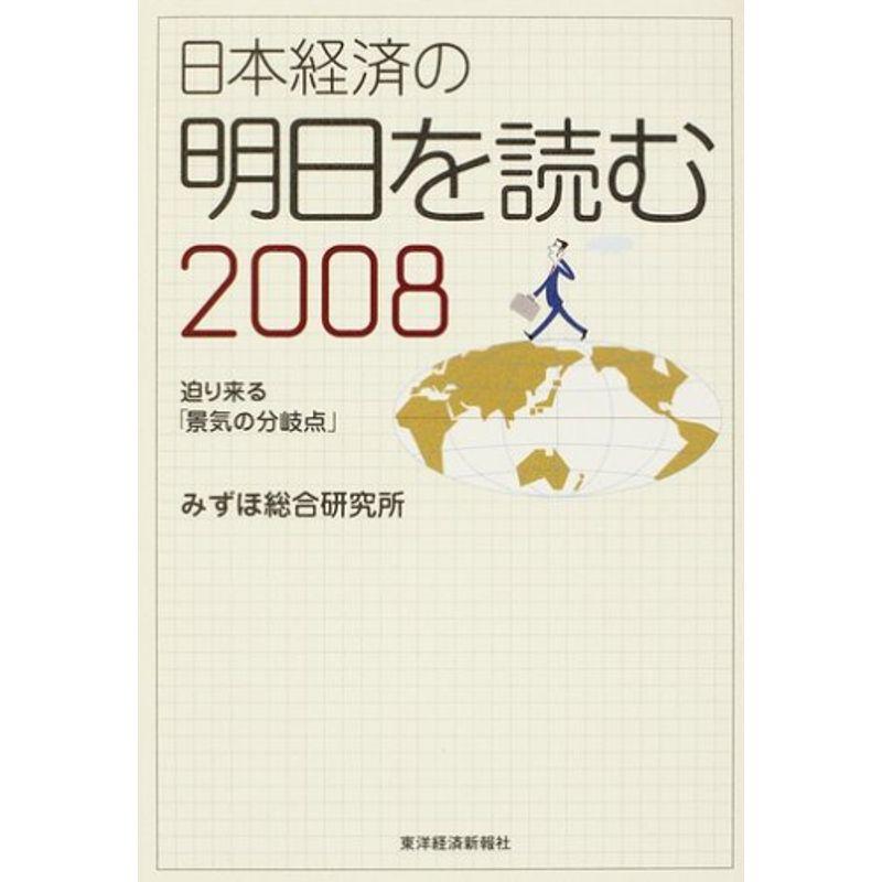 日本経済の明日を読む〈2008〉迫り来る「景気の分岐点」