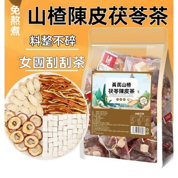 黃芪陳皮茯苓茶 山楂陳皮茯苓茶 陳皮茶包 橘皮茶 福利茶 山楂茶 養生茶 水果茶