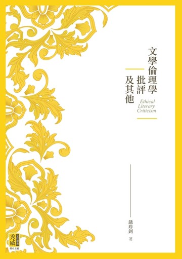 【電子書】文學倫理學批評及其他