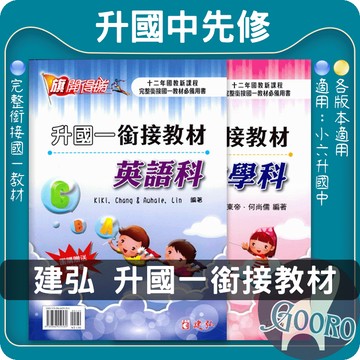 建弘 升國一銜接教材｜國中先修｜旗開得勝 國中數學觀念建立 暑期預習必備 國小升國中銜接 高效學習｜Gooro夠了參考書店