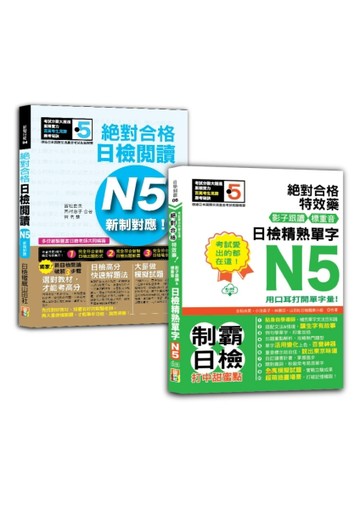 日檢閱讀及精熟單字N5秒殺爆款套書：新制對應！絕對合格日檢閱讀N5＋考試愛出的都在這：絕對合