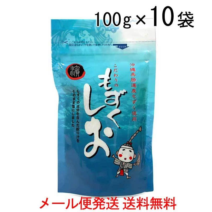 もずくしお100g×10袋　沖縄県勝連産もずく使用　メール便発送送料無料