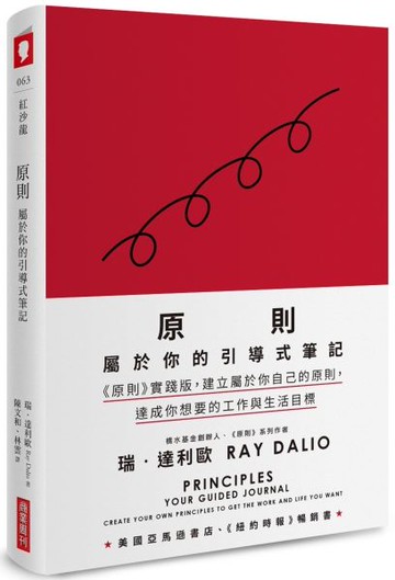 原則：屬於你的引導式筆記（《原則》實踐版，建立屬於你自己的原則，達成你想要的工作與生活目標）【城邦讀書花園】