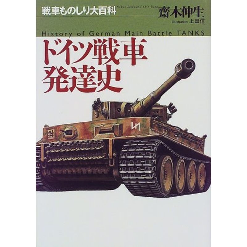 ドイツ戦車発達史 (戦車ものしり大百科)