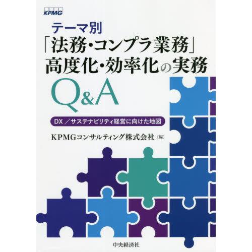 テーマ別 法務・コンプラ業務 高度化・効率化の実務Q A DX サステナビリティ経営