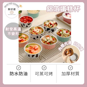 集好選 ---【鋁箔蛋糕杯】10入 布丁杯 氣炸鍋鋁箔杯 奶酪杯 布蕾杯 圓形鋁箔杯 鋁箔蛋撻模 烤布蕾 烘焙模具
