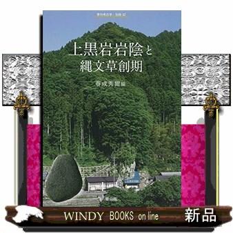 上黒岩岩陰と縄文草創期  季刊考古学・別冊　３２