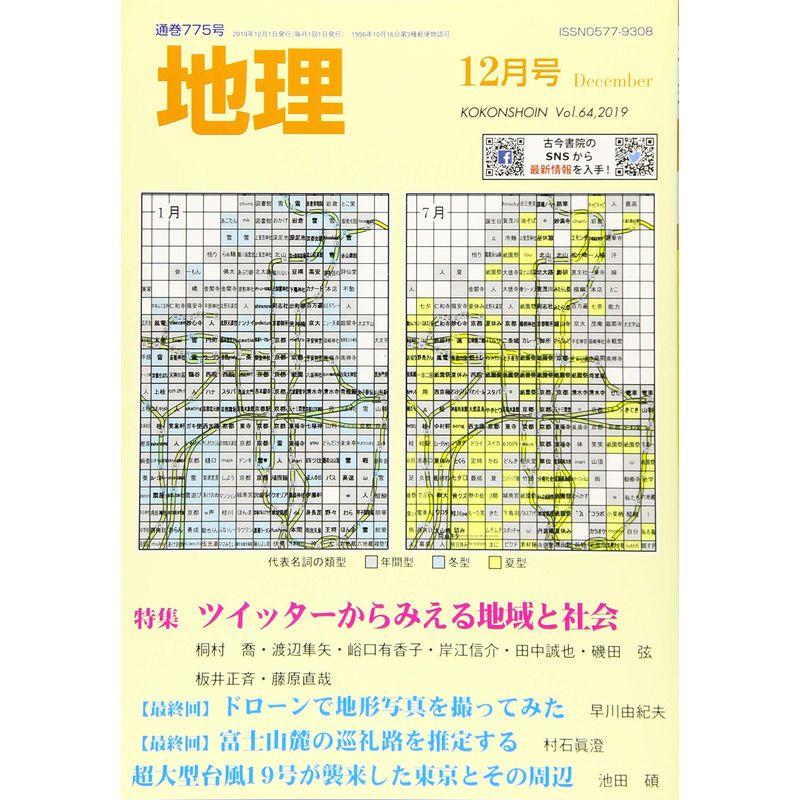 地理 2019年 12 月号 雑誌