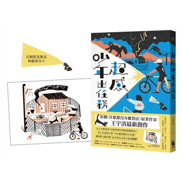 超感少年出任務（《什麼都沒有雜貨店》原著作家王宇清最新創作）