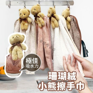 可掛式擦手巾 珊瑚絨布 擦手毛巾 造型擦手巾 動物造型擦手巾 小熊擦手巾