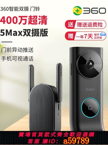 【台灣公司 可打統編】360可視門鈴5MAX雙攝像頭門鏡400萬超清家用智能電子貓眼無線監控