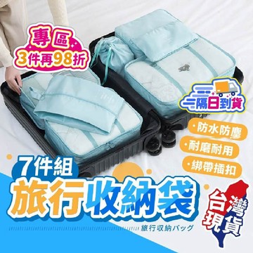 【９９元就免運！防水防塵 耐刮耐磨】旅行收納袋 衣物壓縮收納包 壓縮袋 旅行袋 旅行收納袋 旅行包 衣物收納 旅行收納包