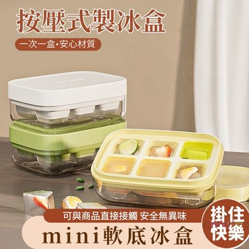 全店現貨⚡冰塊盒 按壓式製冰盒 硅膠冰塊盒 小型冰塊盒 多格製冰盒 冰塊 冰方塊 帶蓋製冰盒 冰格 製冰模具 製冰器