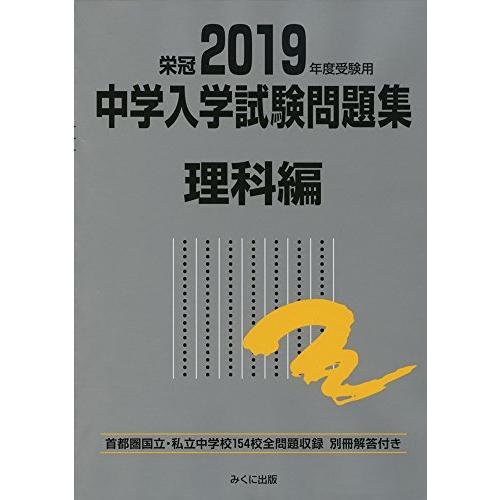 2019年度受験用 中学入学試験問題集 理科編