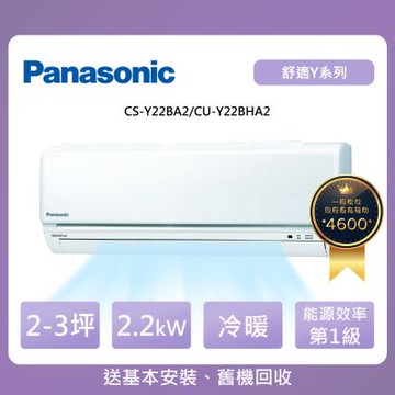 Panasonic 國際牌 2-3坪一級能效Y系列變頻冷暖分離式冷氣(CU-Y22BHA2/CS-Y22BA2)