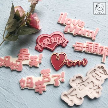 白小狐烘焙母親節硅膠模具翻糖巧克力媽辛苦了女神節禮物蛋糕裝飾