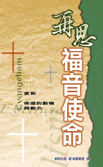 【電子書】再思福音使命
