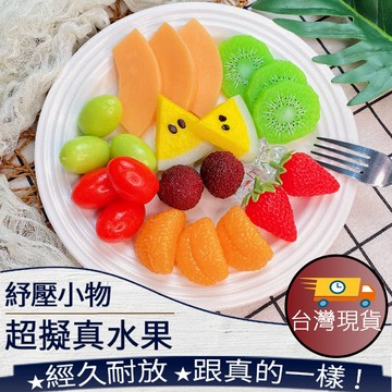 ❤️ 台灣現貨【擬真水果】仿真水果 水果玩具 水果模型 西瓜 草莓 奇異果 葡萄 橘子 攝影道具 擺拍道具 274