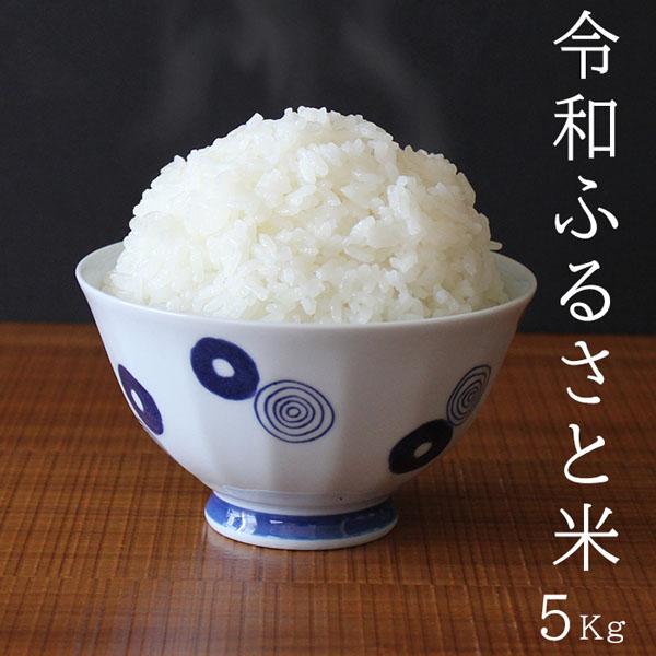 米5kg 米 お米 5kg 令和ふるさと米 1袋 送料無料 こめ 白米 精米 ブレンド米