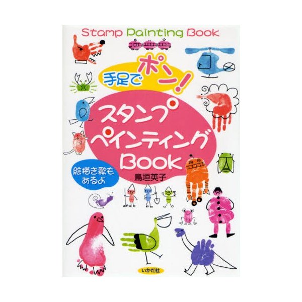 手足でポン スタンプペインティングBOOK 絵描き歌もあるよ