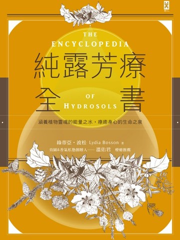 【電子書】純露芳療全書：涵養植物靈魂的能量之水，療癒身心的生命之泉(二版)