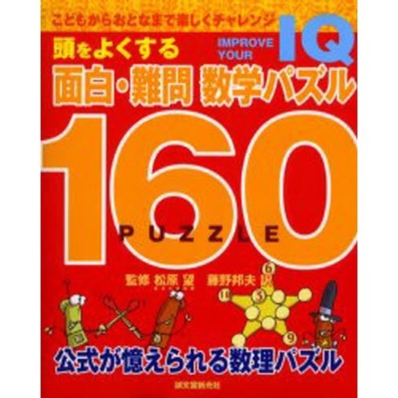 頭をよくする面白・難問数学パズル160　公式が憶えられる数理パズル　LINEショッピング　Improve　IQ　your　こどもからおとなまで楽しくチャレンジ