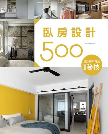 【電子書】設計師不傳的私房秘技：臥房設計500