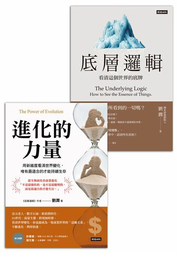 【電子書】劉潤底層進化套書：《底層邏輯》＋《進化的力量》