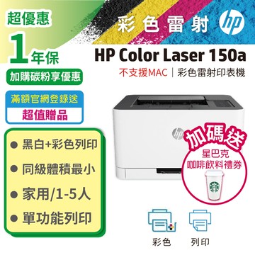 【加碼送星巴克咖啡券】HP Color Laser 150a 彩色雷射印表機