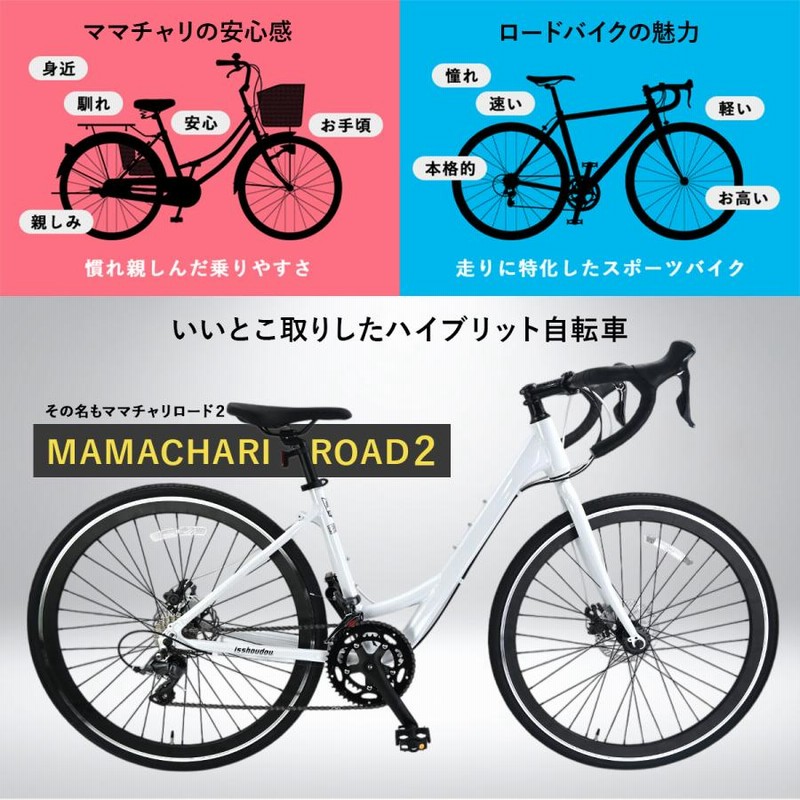 ママチャリ ロードバイク 自転車 初心者 女性 700C 軽量 アルミ