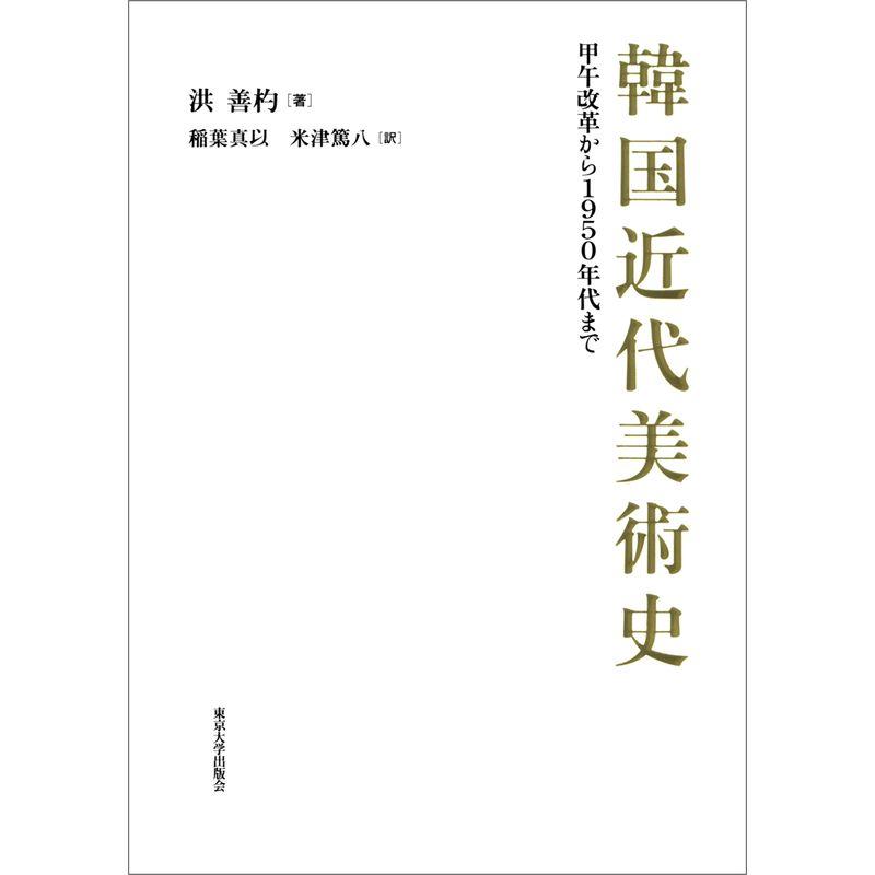 韓国近代美術史 甲午改革から1950年代まで