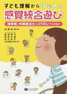 子ども理解からはじめる感覚統合遊び 保育者と作業療法士のコラボレーション