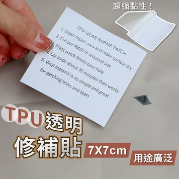 TPU透明修補貼 充氣產品補漏貼 帳篷防水修補片膠 游泳圈修補膠