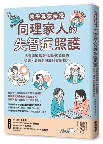 醫學專家傳授同理家人的失智症照護：完整圖解高齡化時代必懂的知識、溝通到照顧的實用技巧