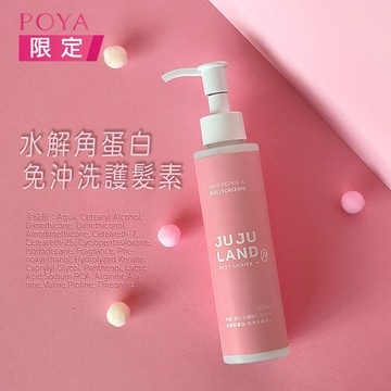 JUJULAND 水解角蛋白免沖洗護髮素150ml