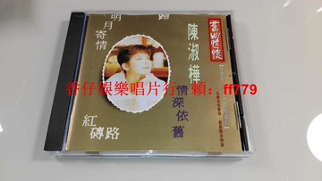 陳淑樺 情深依舊 CD 首版 無ifpi碼 1992年海山唱片 舊曲情懷 碟9.5新 臺QE-512 乙傅唱片