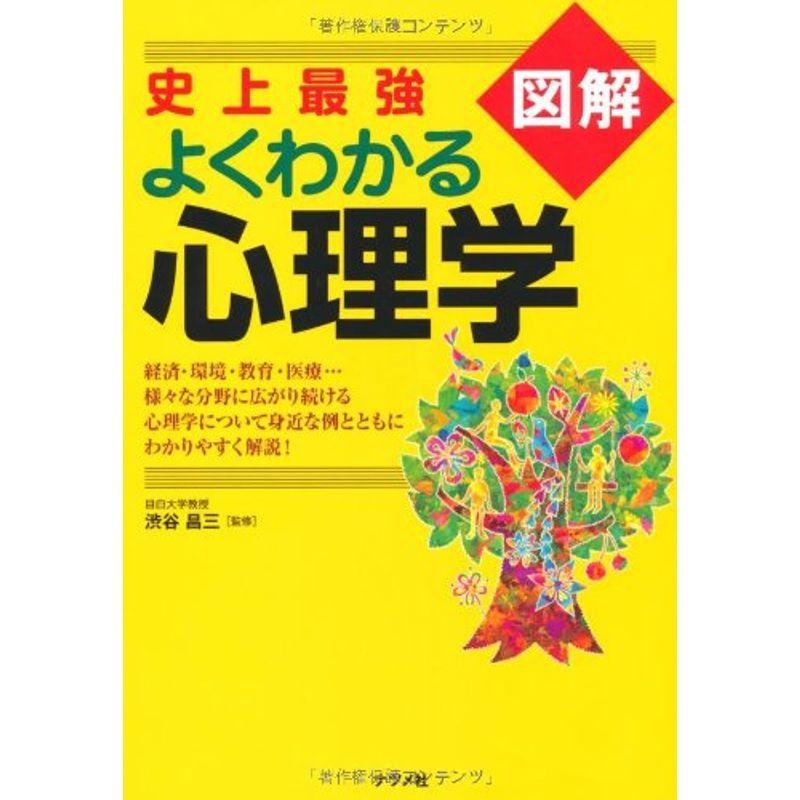 史上最強図解 よくわかる心理学