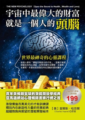 【電子書】宇宙中最偉大的心靈財富就是一個人的頭腦